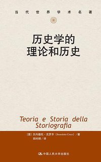 历史学的理论和历史 (中国人民大学出版社 2012)
