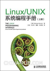 Linux/UNIX系统编程手册 (人民邮电出版社 2014)