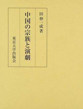中国の宗族と演劇