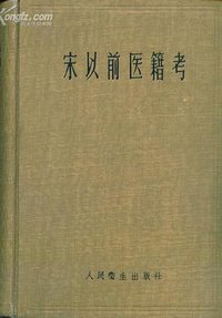 宋以前醫籍考 (人民卫生出版社 1958)