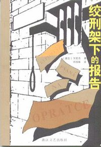 绞刑架下的报告 (浙江文艺出版社 2005)