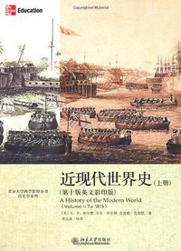 近现代世界史（上册） (北京大学出版社 2009)