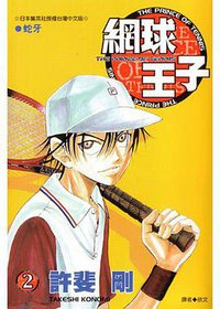 網球王子02