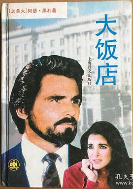 大饭店