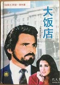 大饭店 (上海译文出版社 1996)