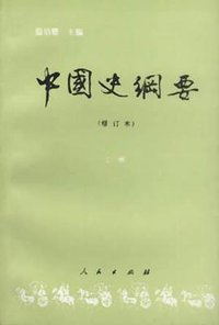 中国史纲要 修订本(上) (人民出版社 1995)