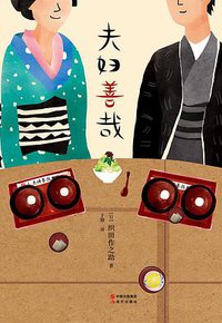 夫妇善哉 (现代出版社 2020)