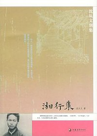 湘行集 (江苏教育出版社 2005)