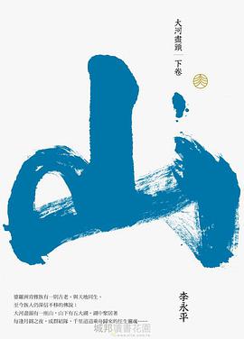 大河盡頭. 下卷, 山