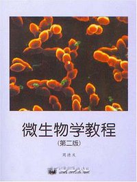 微生物学教程 (高等教育出版社 2005)