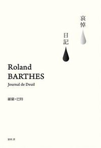 哀悼日記 (商周文化事業股份有限公司 2011)