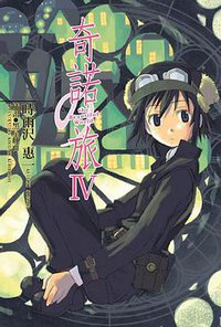 奇诺之旅IV (台湾角川 2004)