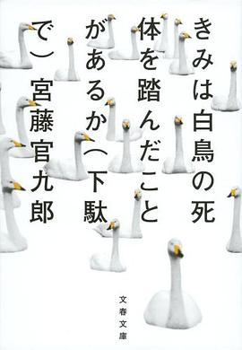 きみは白鳥の死体を踏んだことがあるか(下駄で)