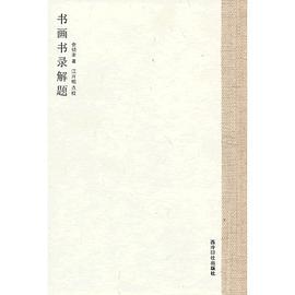书画书录解题