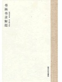书画书录解题 (西泠印社出版社 2012)