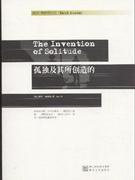 孤独及其所创造的 (浙江文艺出版社 2012)