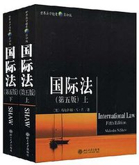 国际法（上下册） (北京大学出版社 2005)