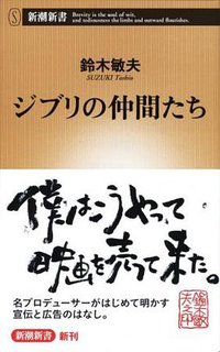 ジブリの仲間たち