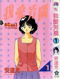 我愛芳鄰 (全12册) (大然 81)