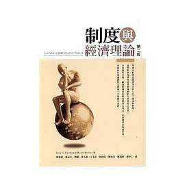 制度与经济理论(第二版)