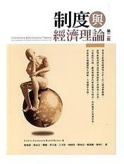 制度与经济理论(第二版) (五南图书出版公司 2009)