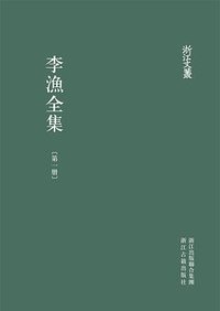 李漁全集 (浙江古籍出版社 2014)