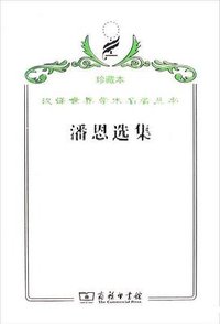 潘恩选集 (商务印书馆 2009)