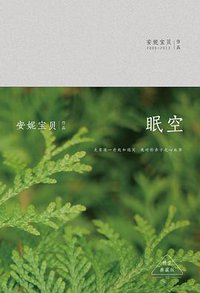 眠空 (北京十月文艺出版社 2015)