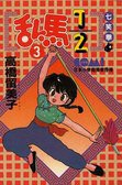 亂馬1/2  3 (大然文化 1992)