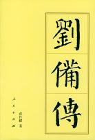 刘备传 (人民出版社 2004)