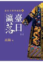 瀛臺落日（上） (皇冠文化 2004)
