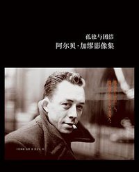 孤独与团结：阿尔贝·加缪影像集 (译林出版社 2013)