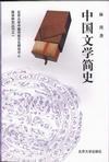 中国文学简史