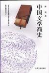 中国文学简史 (北京大学出版社 1900)
