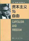 资本主义与自由 (商务印书馆 1986)