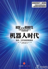 机器人时代 (中信出版社 2015)