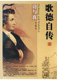 歌德自传 (团结出版社 2004)