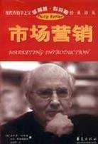市场营销 (华夏出版社 2003)