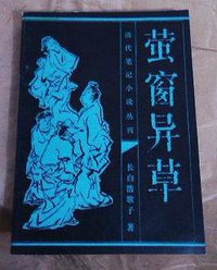萤窗异草 (齐鲁书社 2004)