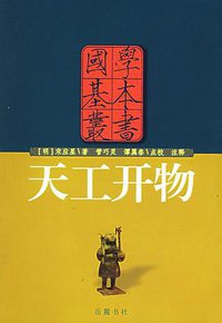 天工开物 (岳麓书社 2002)