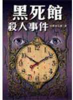 黑死館殺人事件 (小知堂 2005)