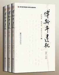 傅斯年遺札 (社會科學文獻出版社 2014)