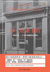 莎士比亚书店 (光明日报出版社 2013)