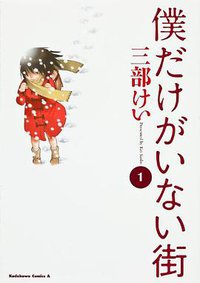 僕だけがいない街 01 (角川書店(角川グループパブリッシング) 2013)