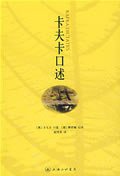 卡夫卡口述 (上海三联书店 2009)