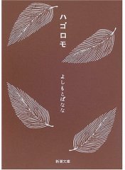 ハゴロモ (新潮社 2006)