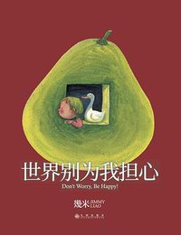 世界别为我担心 (九州出版社 2018)