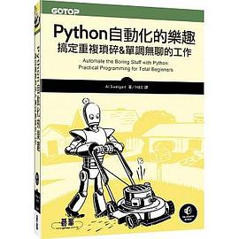 Python自動化的樂趣