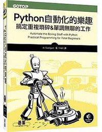Python自動化的樂趣 (碁峰 2016)