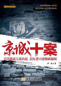 京城十案 (金城出版社 2011)